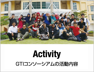 Activity GTIコンソーシアムの活動内容